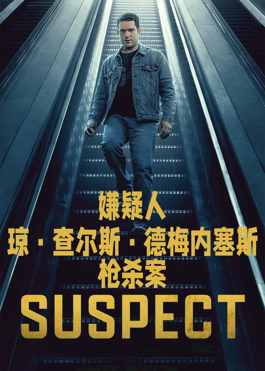 嫌疑人：琼·查尔斯·德梅内塞斯枪杀案