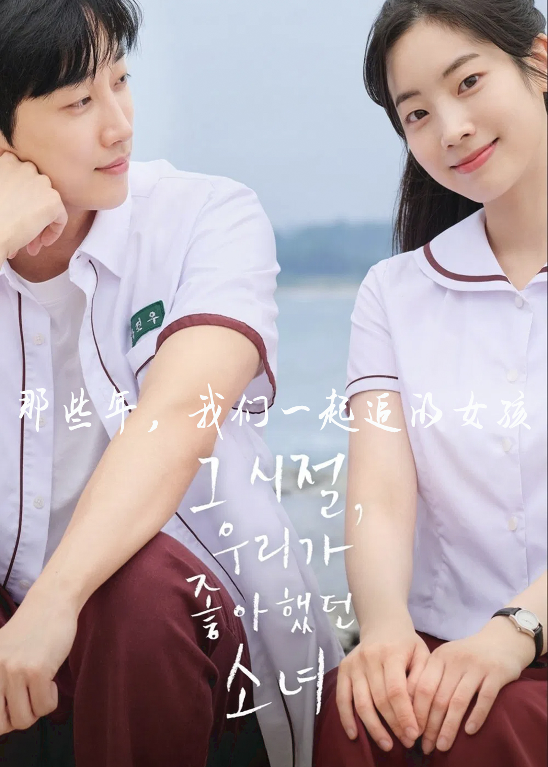 那些年，我们一起追的女孩