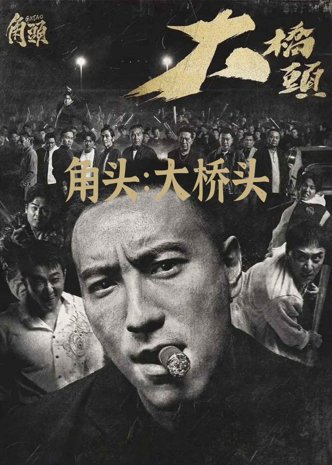 角头：大桥头