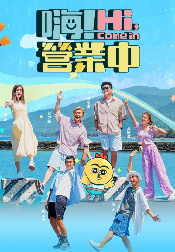 嗨！营业中 第五季