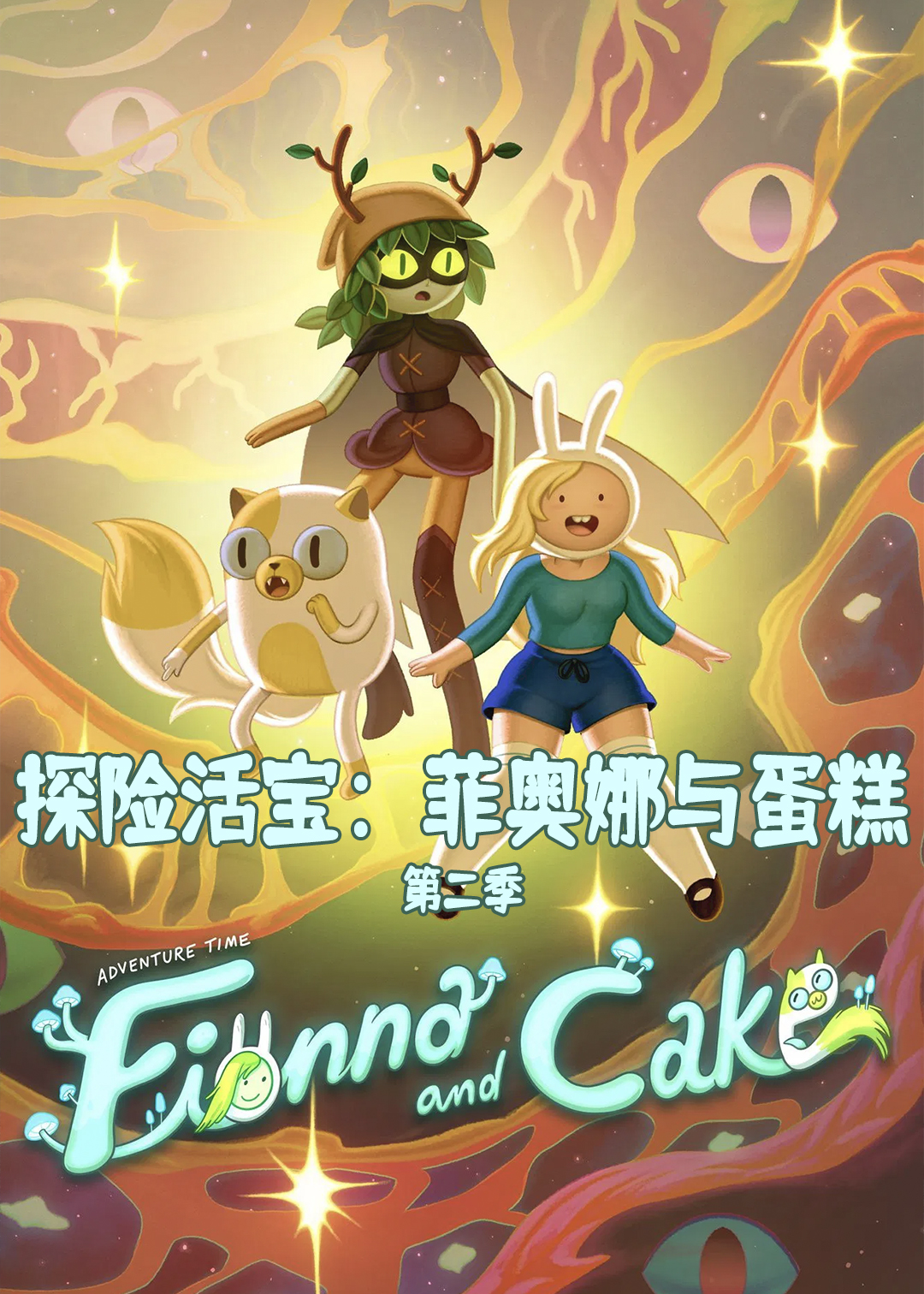 探险活宝：菲奥娜与蛋糕 第二季