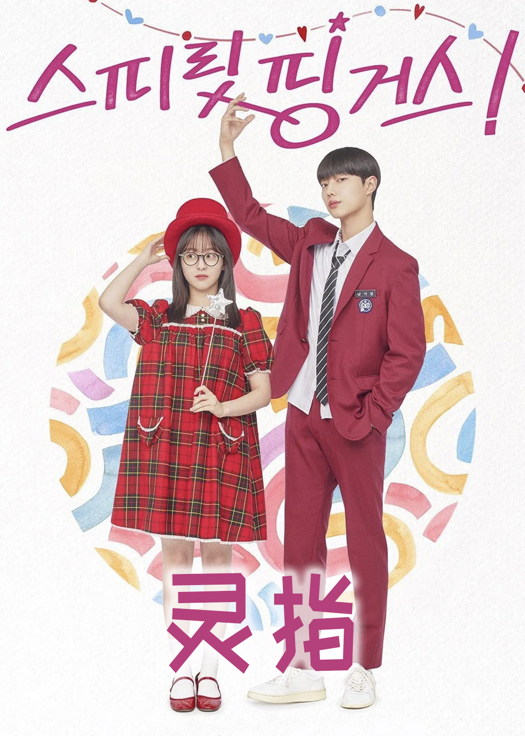 灵指