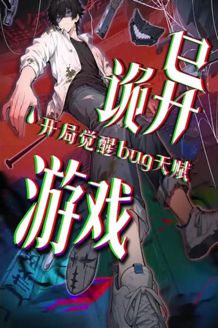 诡异游戏：开局觉醒 Bug 天赋 第一季