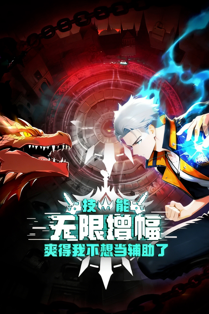 技能无限增幅，爽得我不想当辅助了！