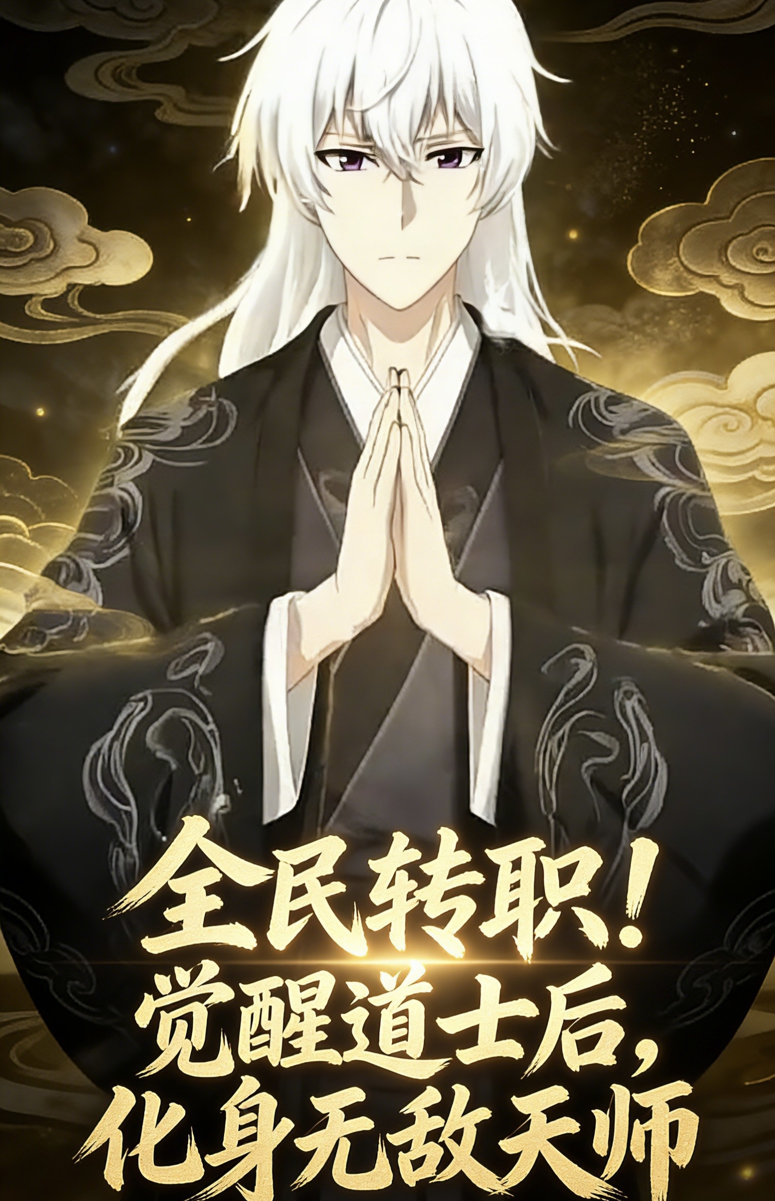 全民转职！觉醒道士后，化身无敌天师