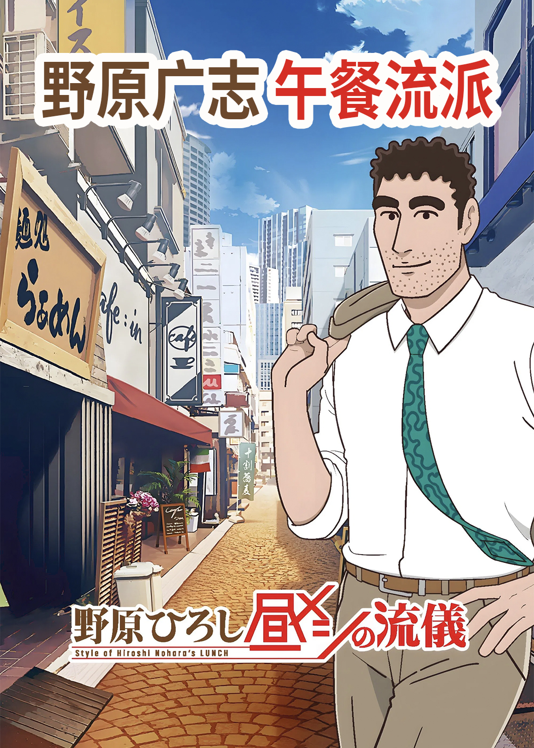 野原广志 午餐流派