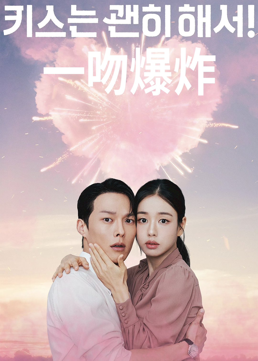 一吻爆炸