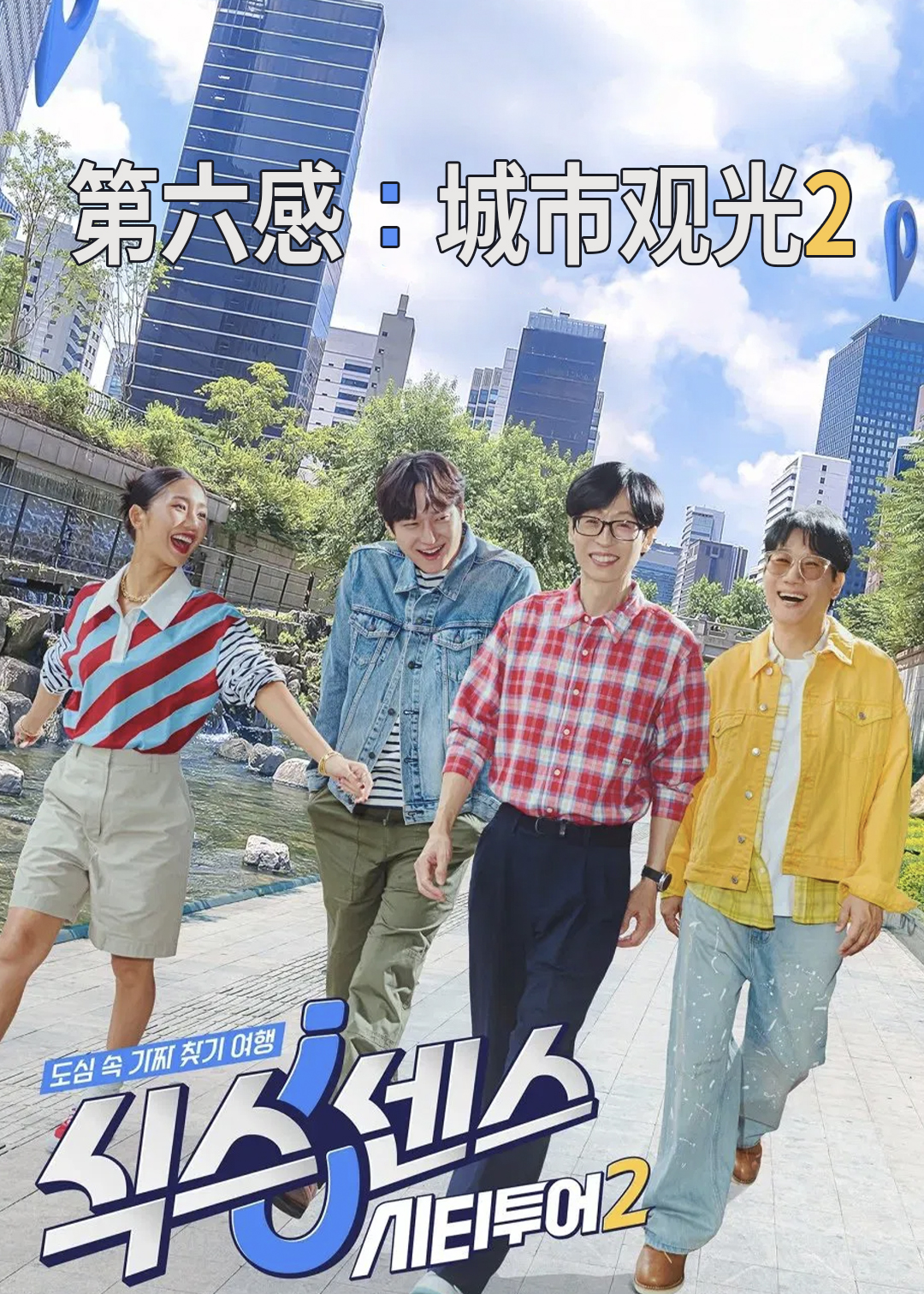 第六感: 城市观光 第二季