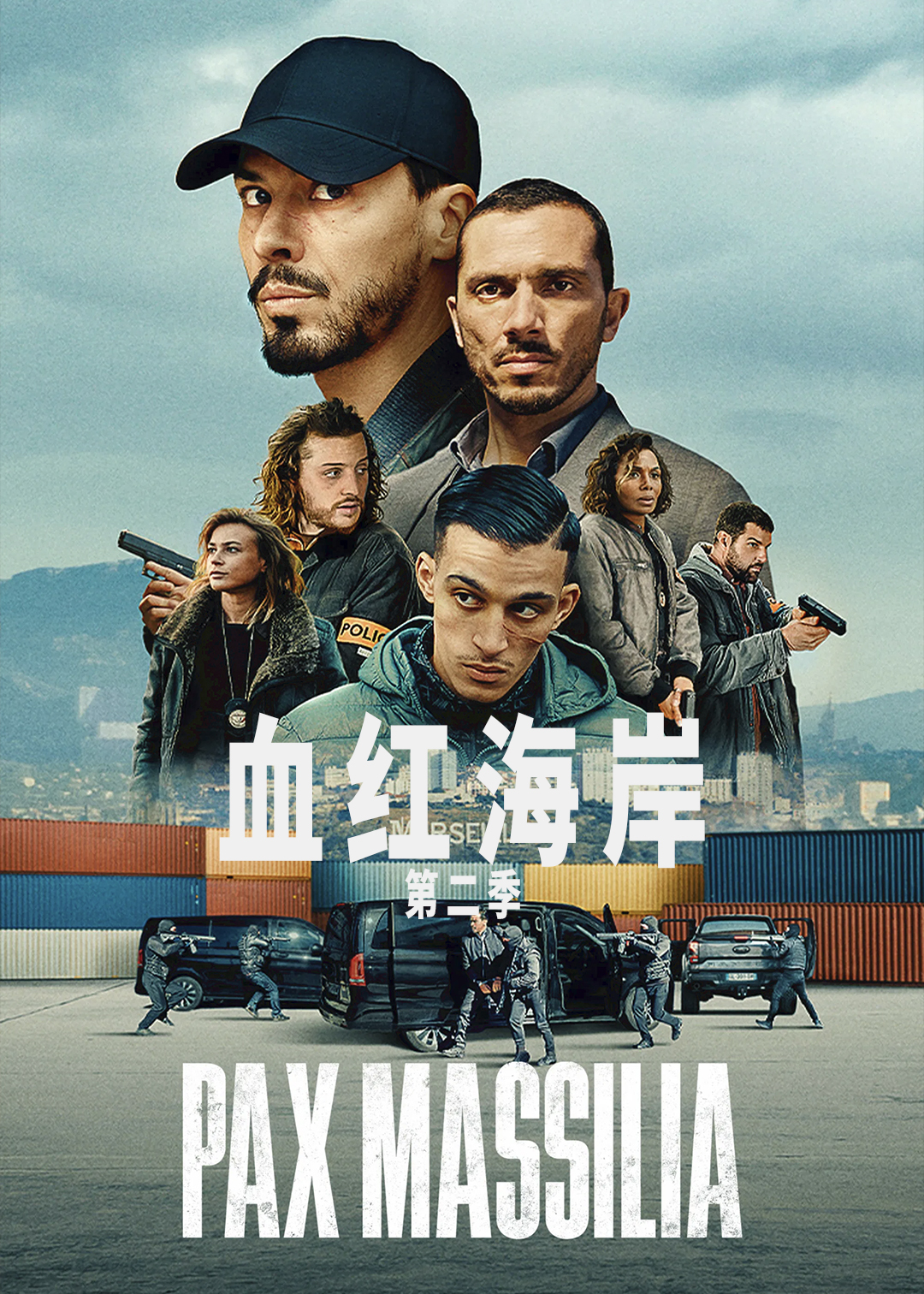 血红海岸 第二季