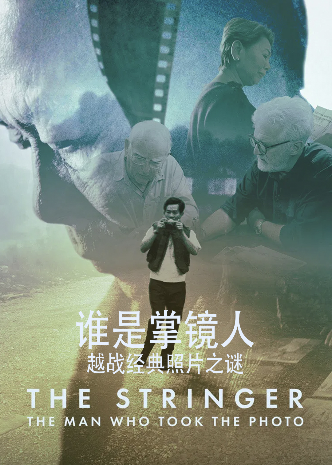 谁是掌镜人：越战经典照片之谜