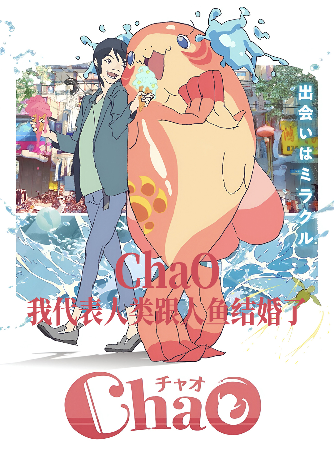 ChaO，我代表人类跟人鱼结婚了