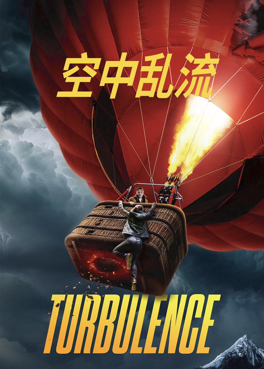 空中乱流