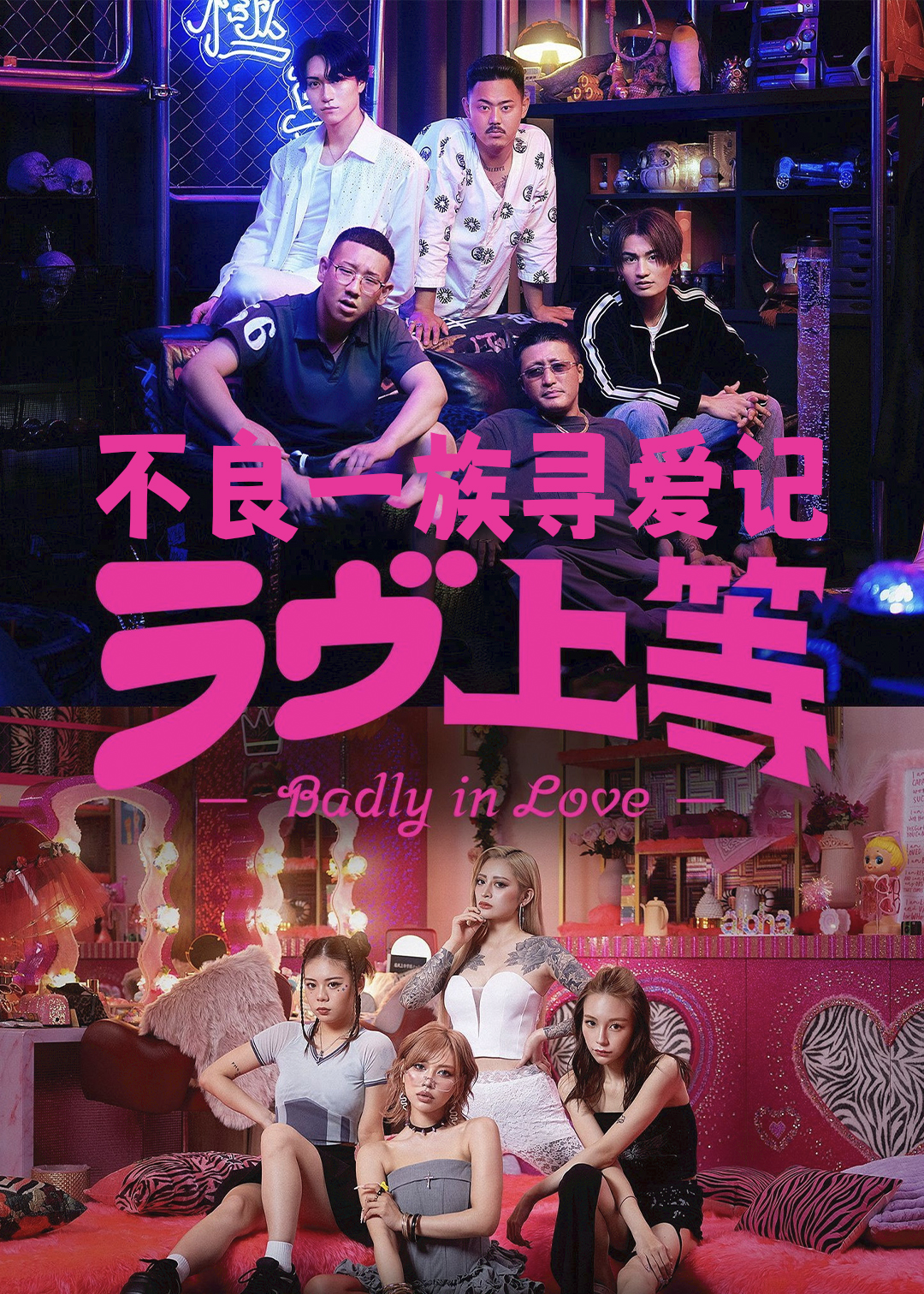 不良一族寻爱记