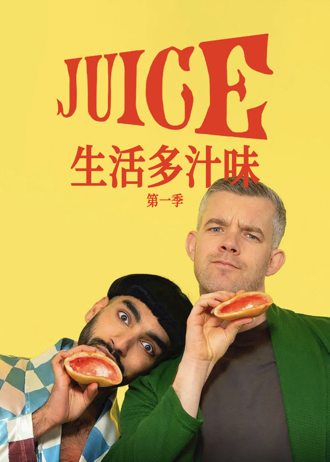 生活多汁味 第一季