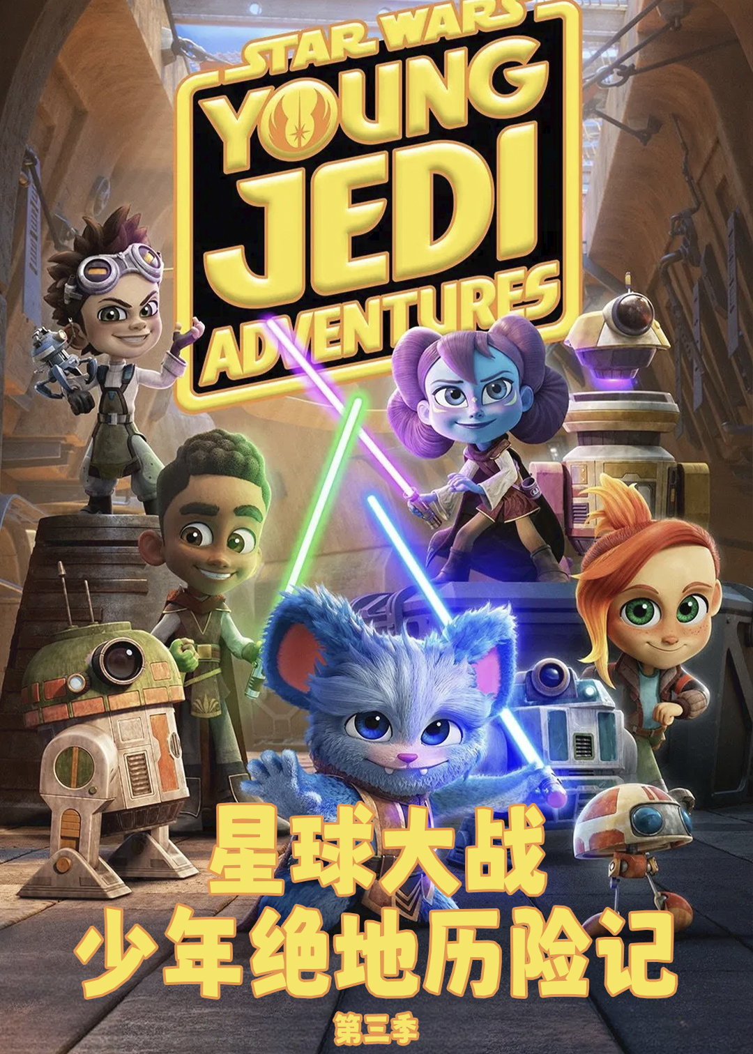 星球大战：少年绝地历险记 第三季