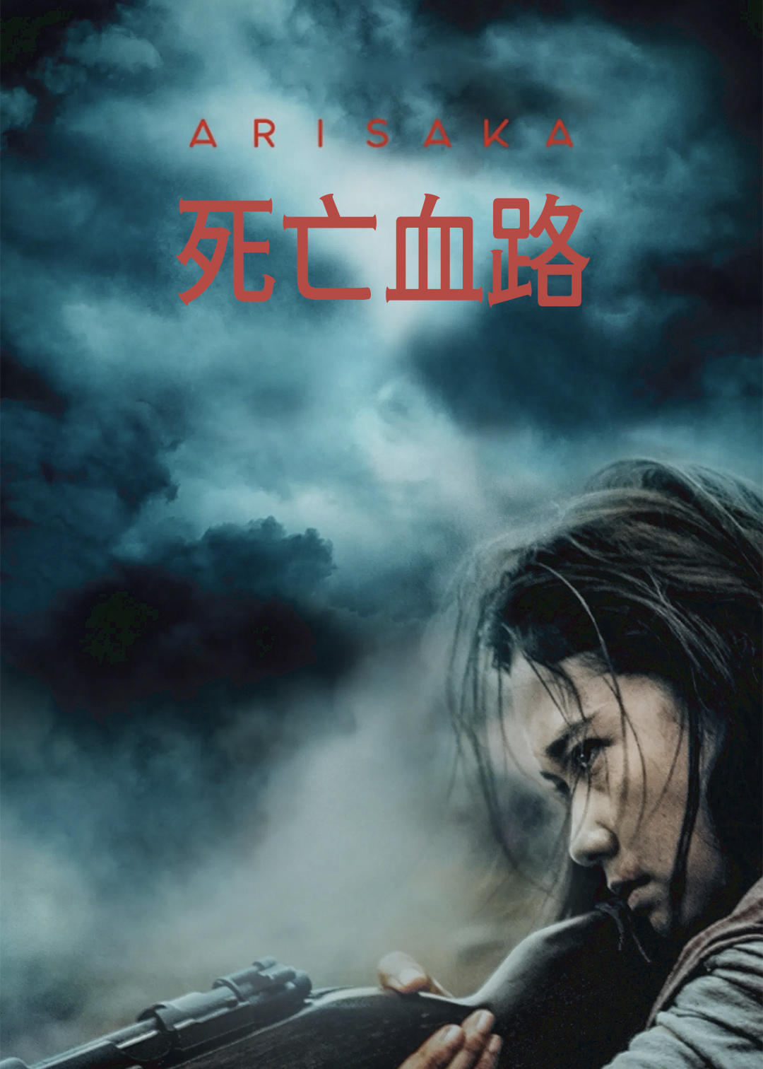 死亡血路