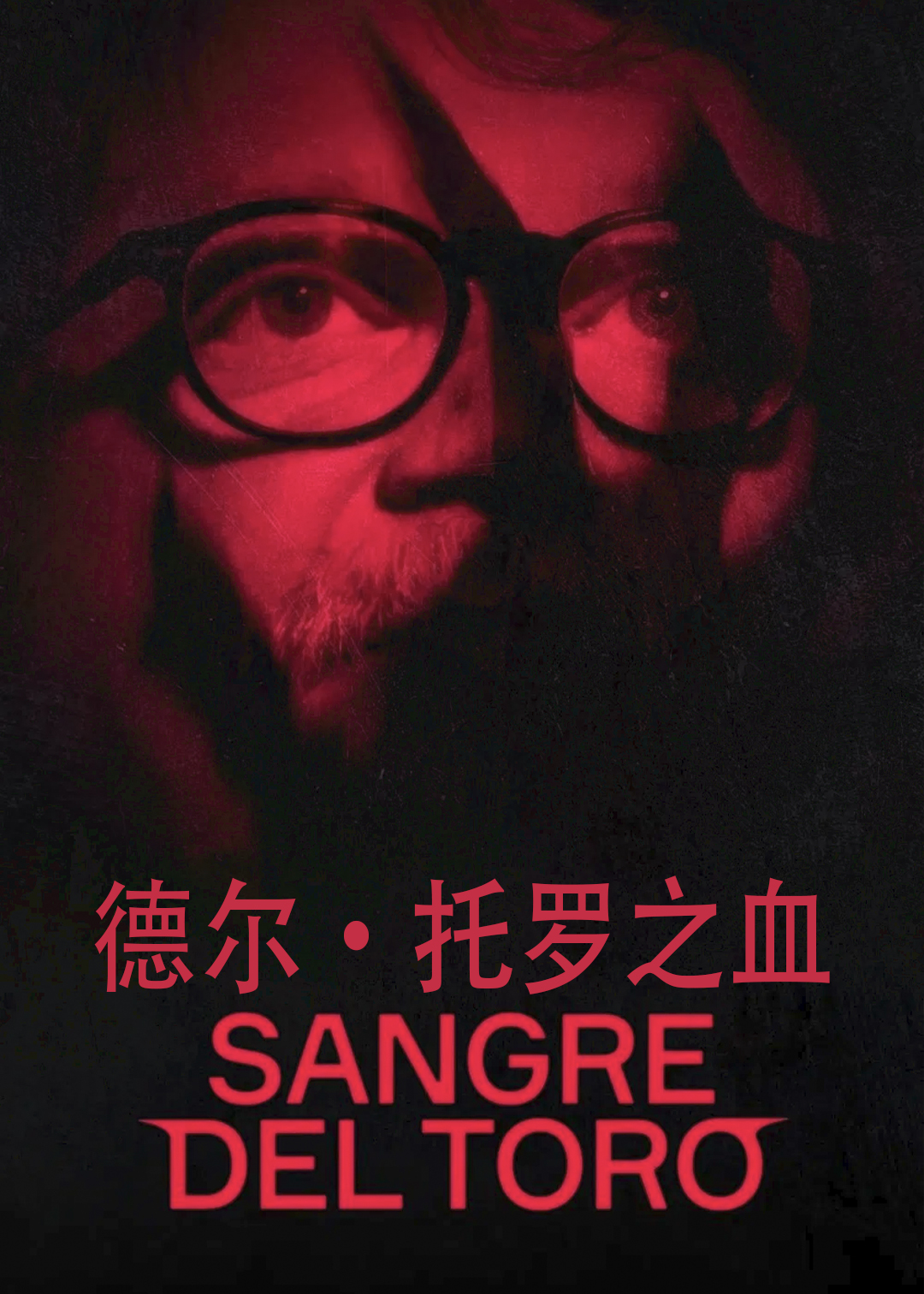 德尔·托罗之血