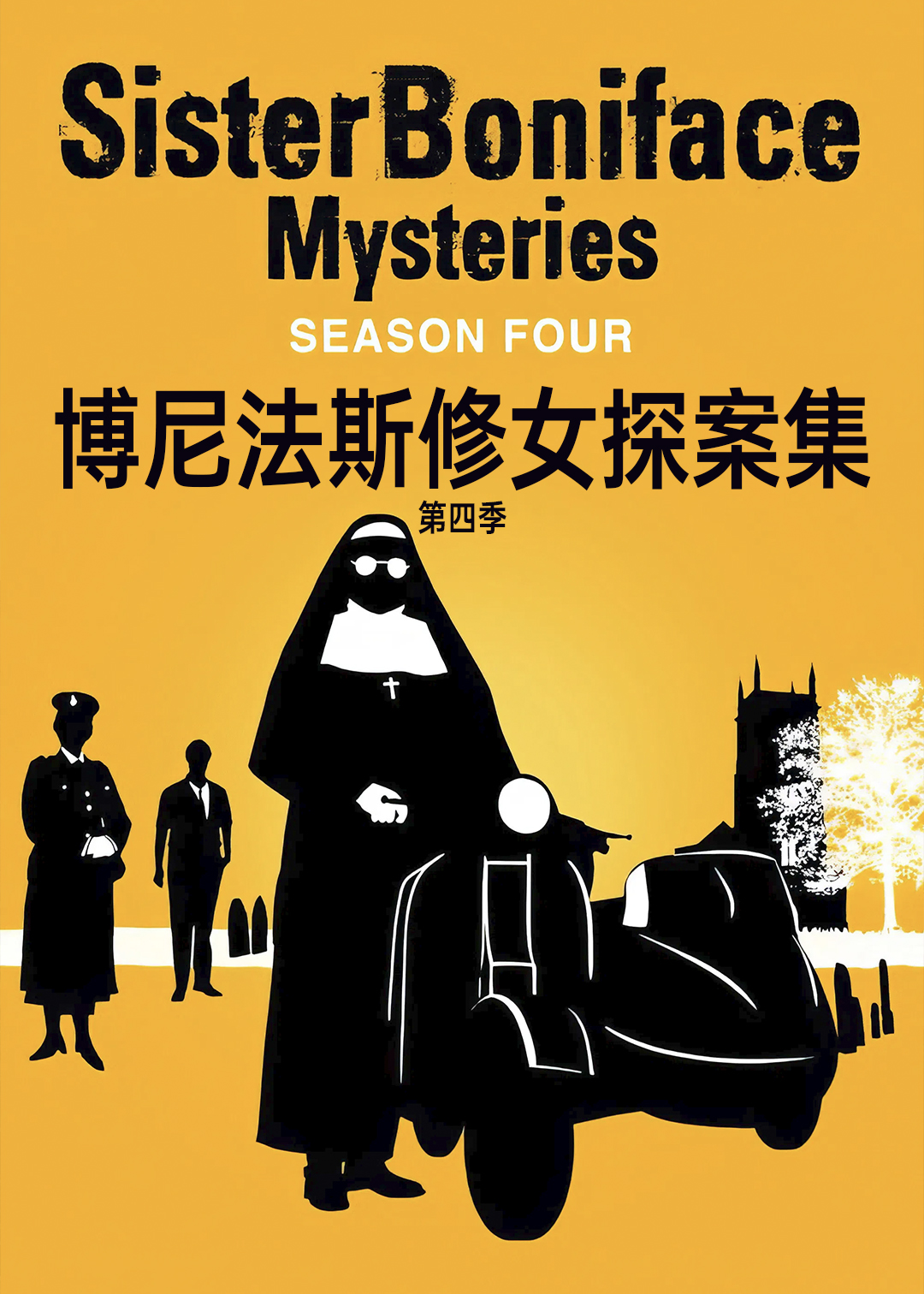 博尼法斯修女探案集 第四季