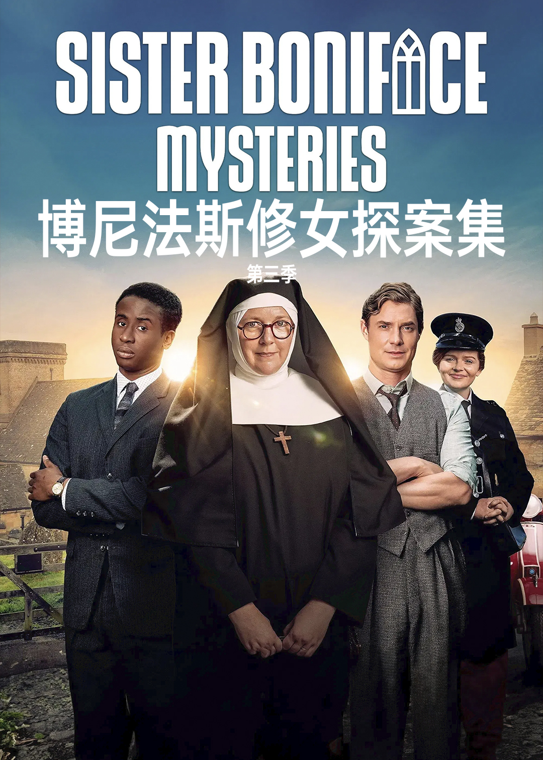 博尼法斯修女探案集 第三季