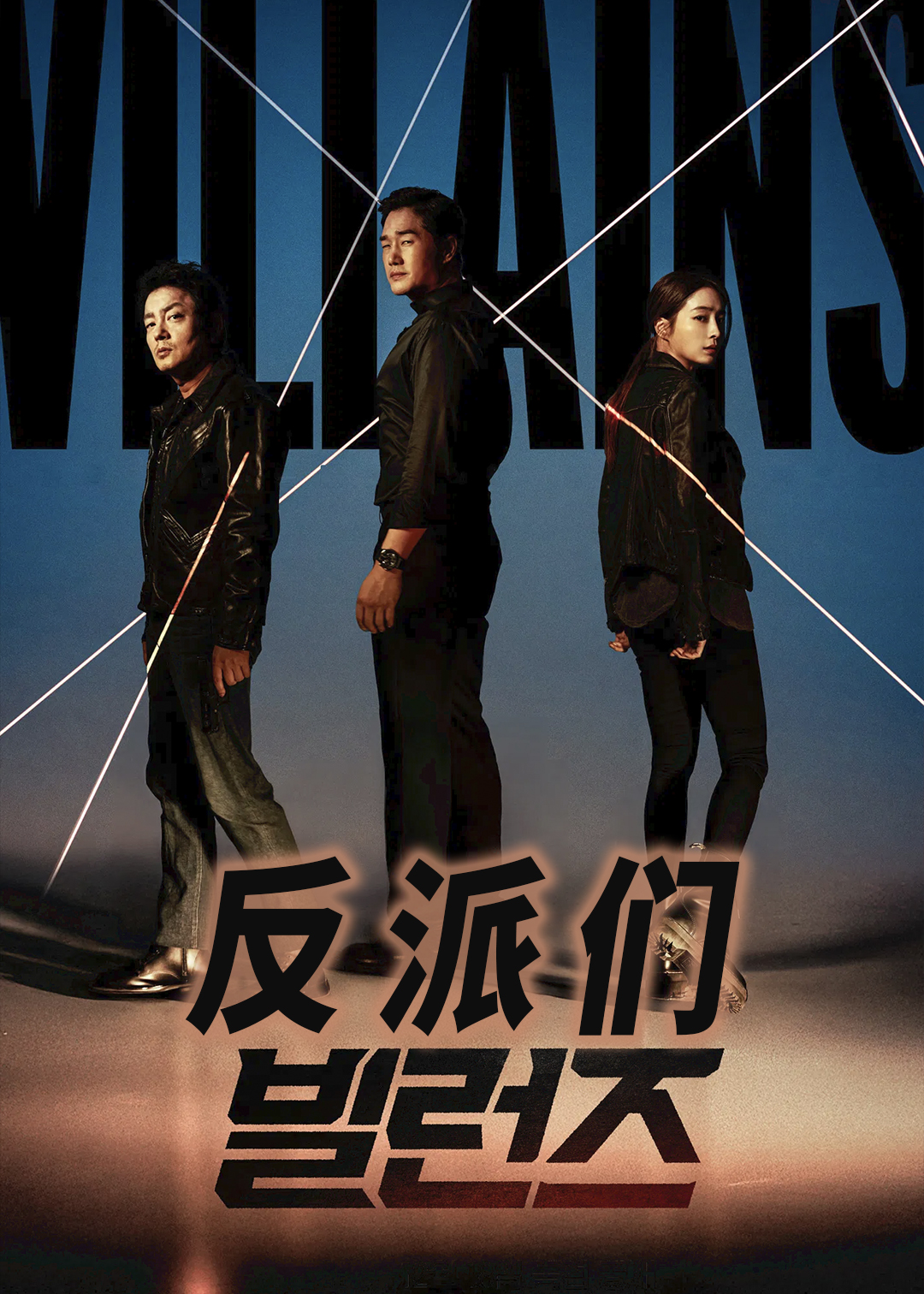 反派们