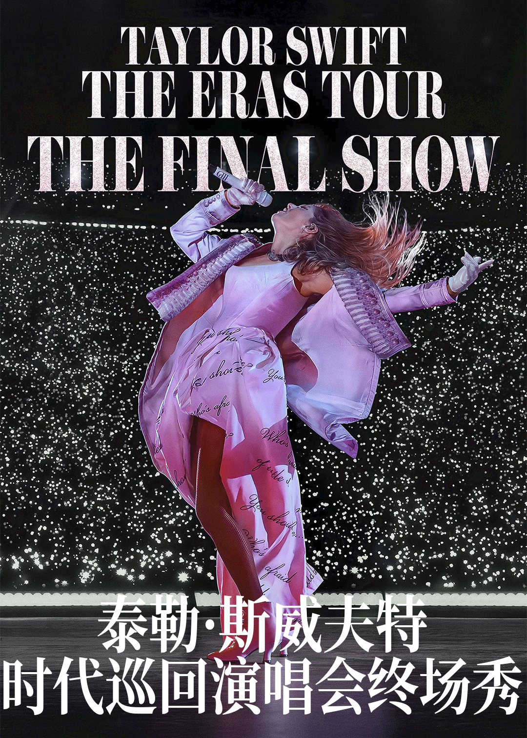 泰勒·斯威夫特：时代巡回演唱会终场秀