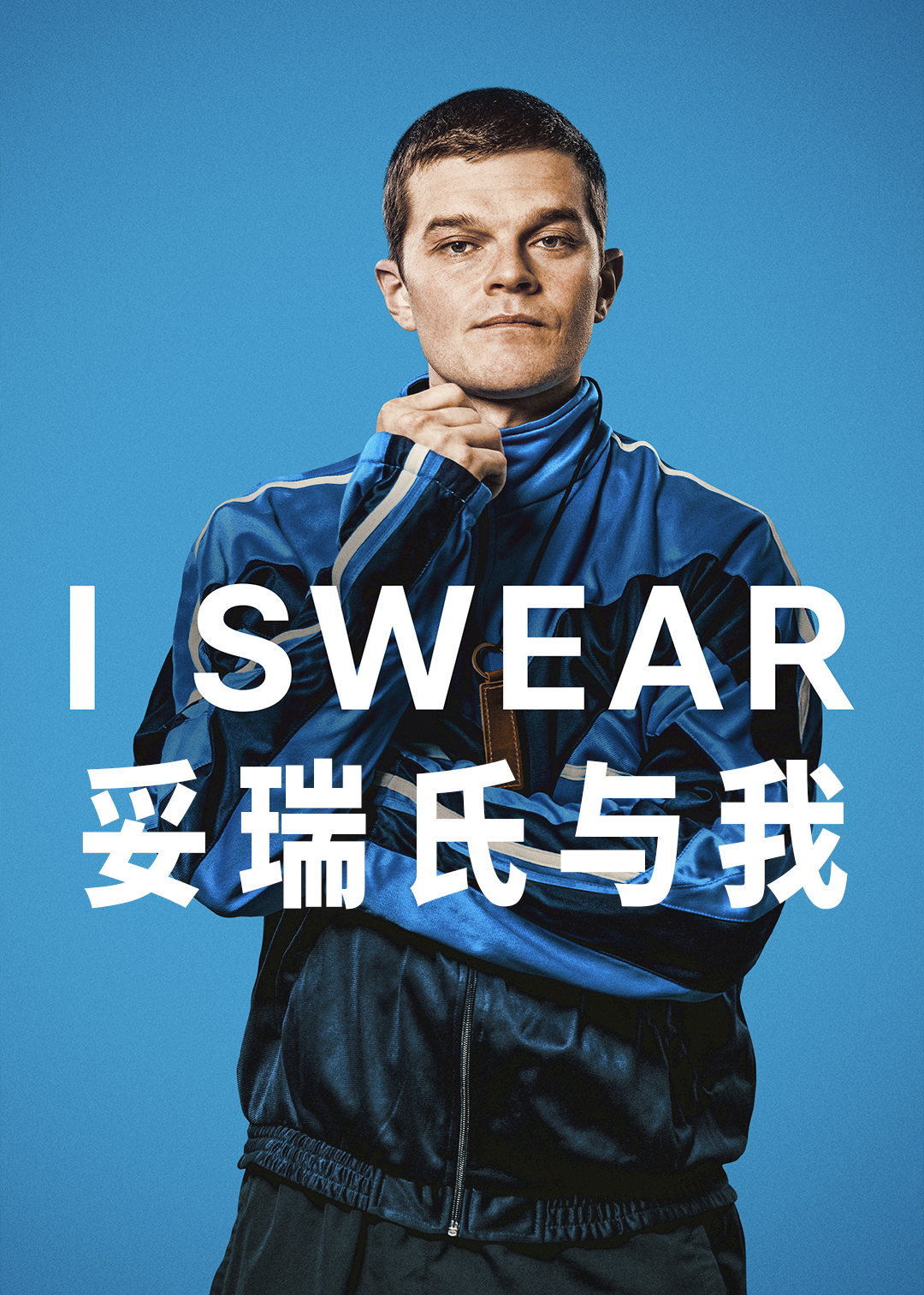 妥瑞氏与我