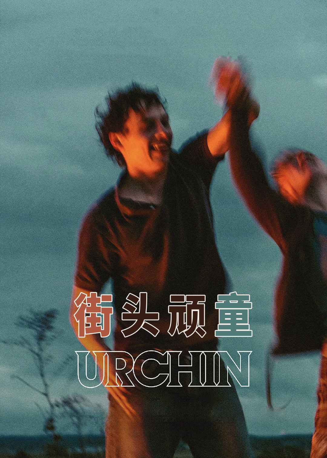 街头顽童