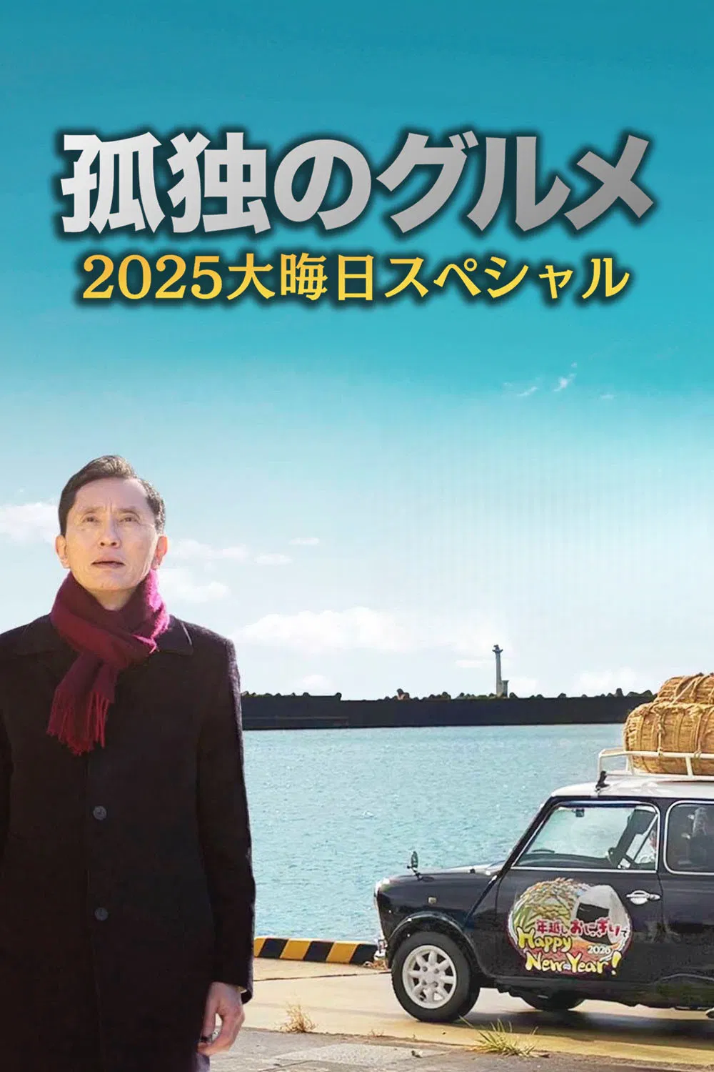 孤独的美食家(2025特别篇）
