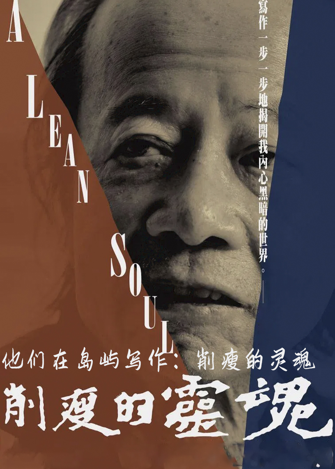 他们在岛屿写作：削瘦的灵魂