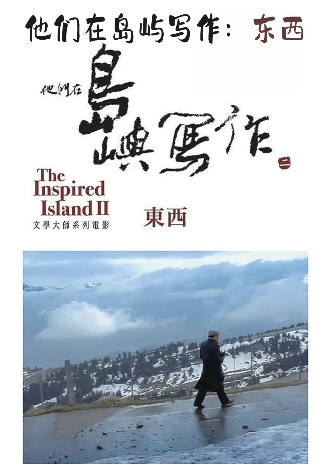 他们在岛屿写作：东西