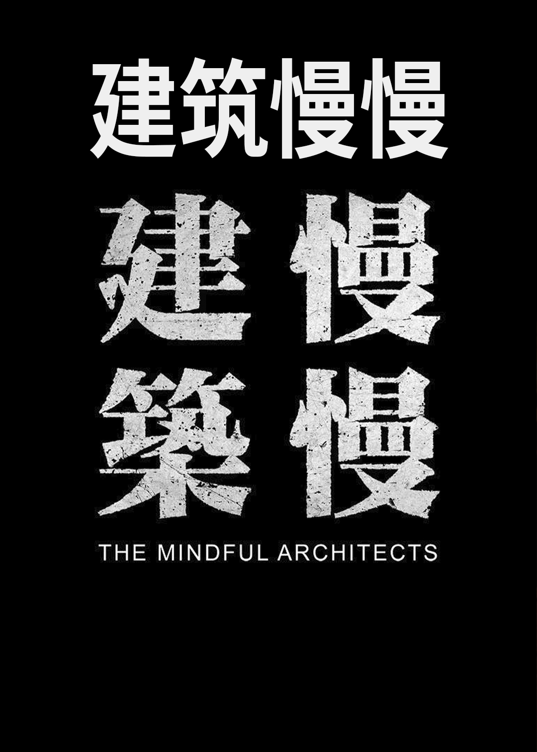 建筑慢慢