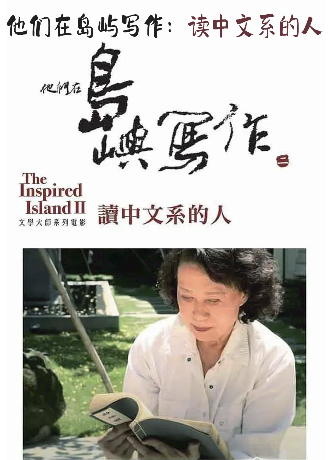 他们在岛屿写作：读中文系的人