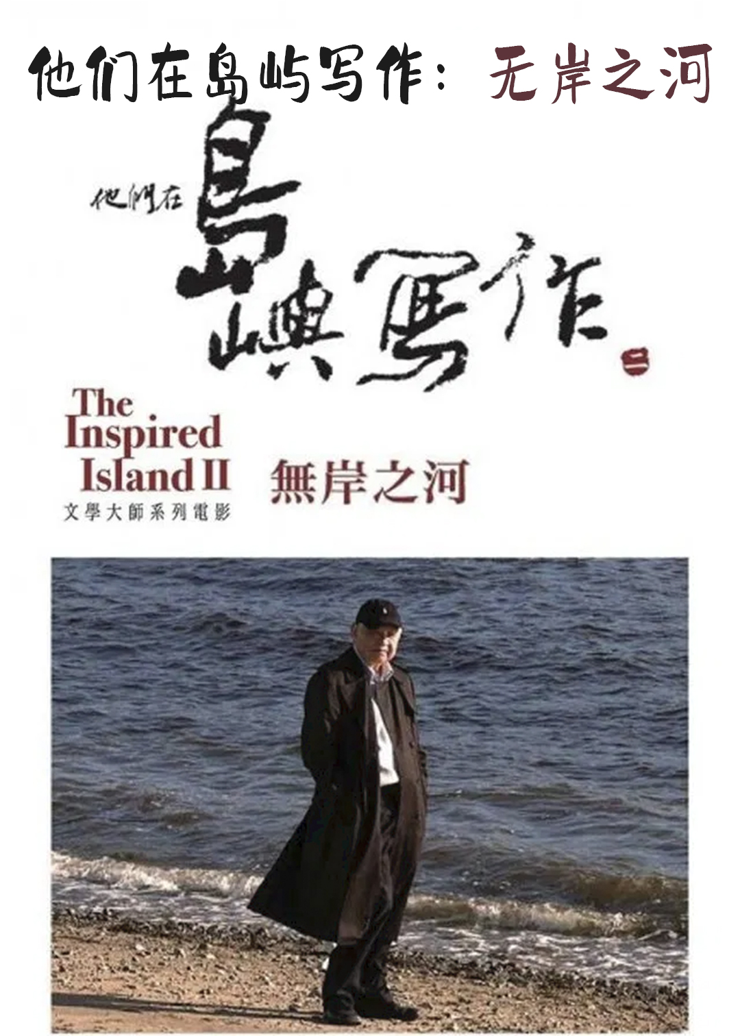 他们在岛屿写作：无岸之河