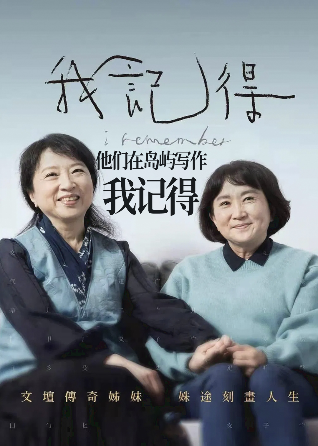 他们在岛屿写作：我记得