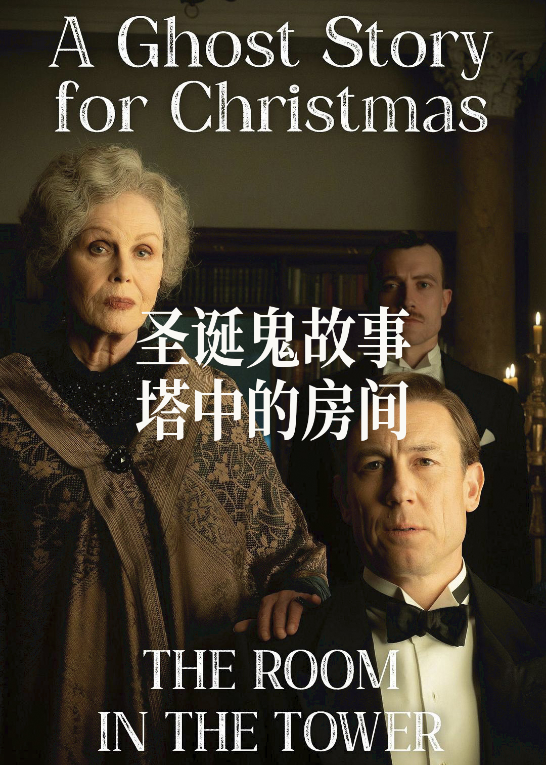 圣诞鬼故事：塔中的房间