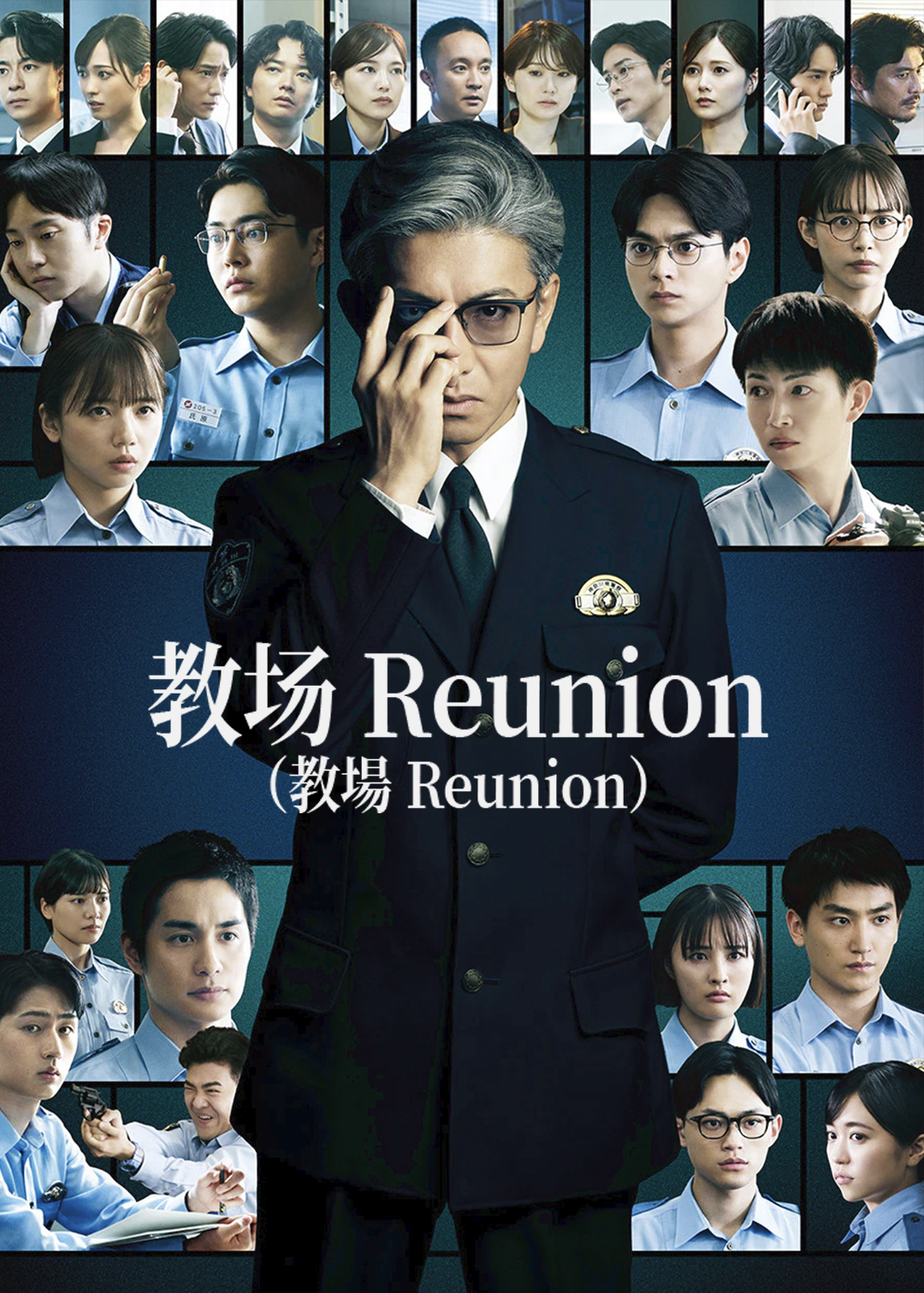 教场 Reunion