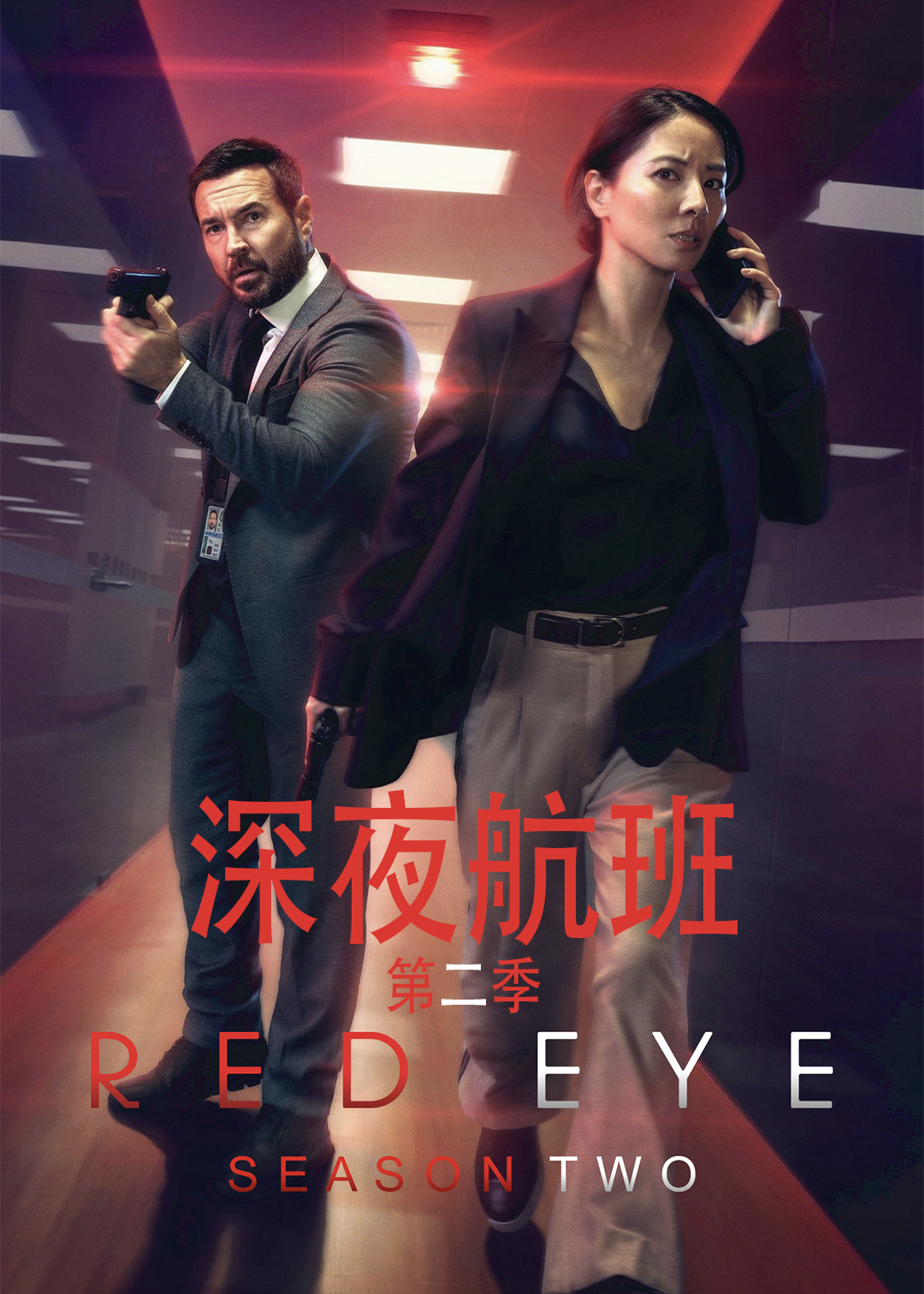深夜航班 第二季