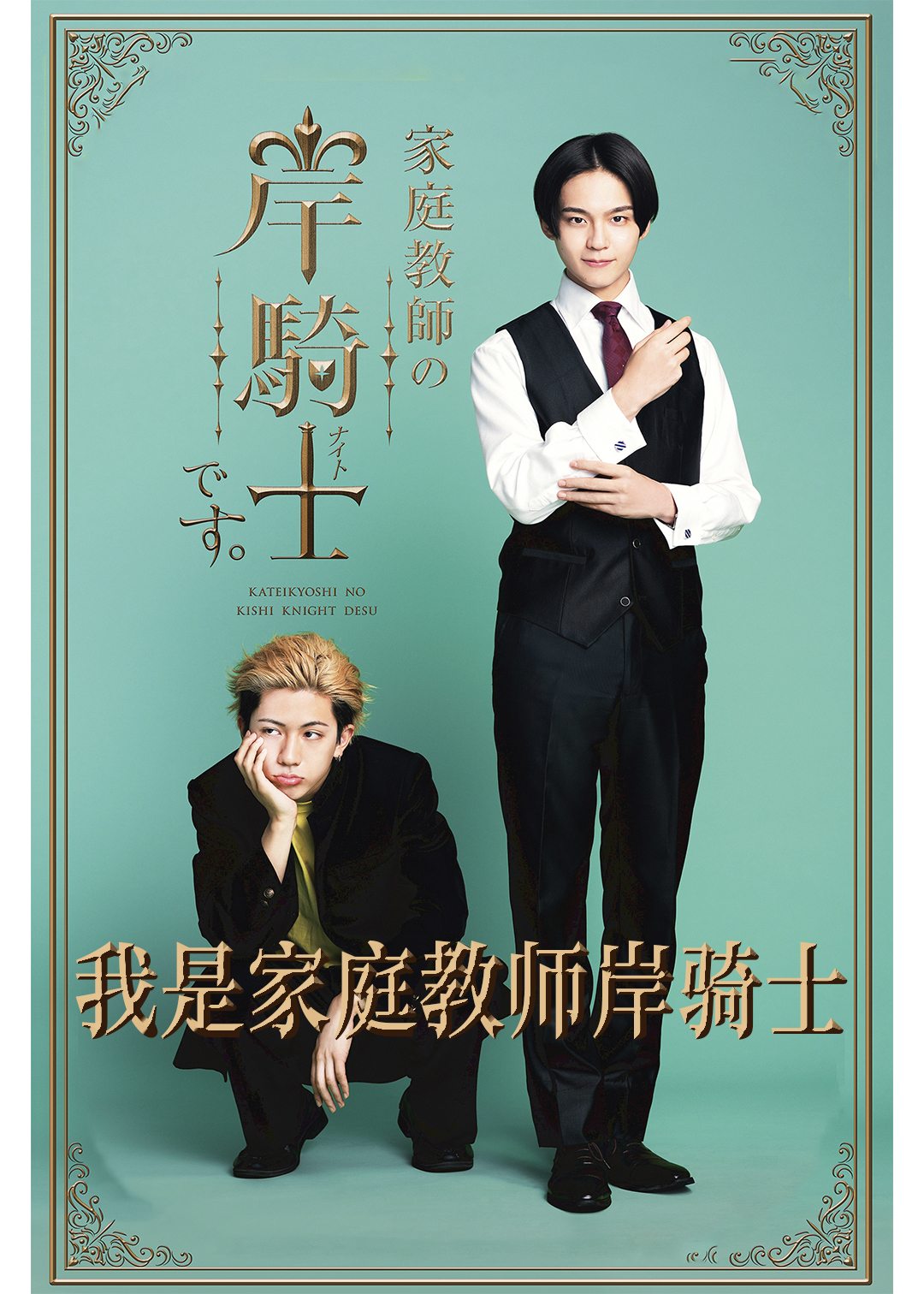 我是家庭教师岸骑士