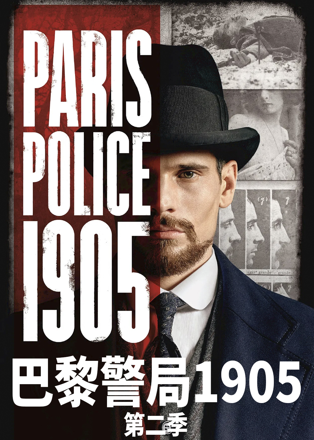 巴黎警局1905 第二季
