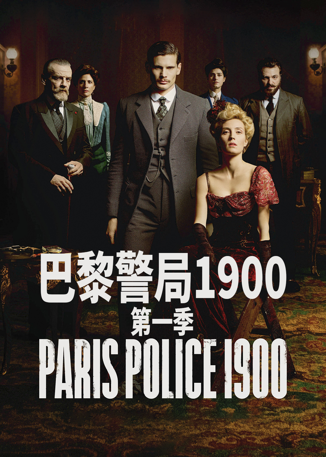 巴黎警局1900 第一季