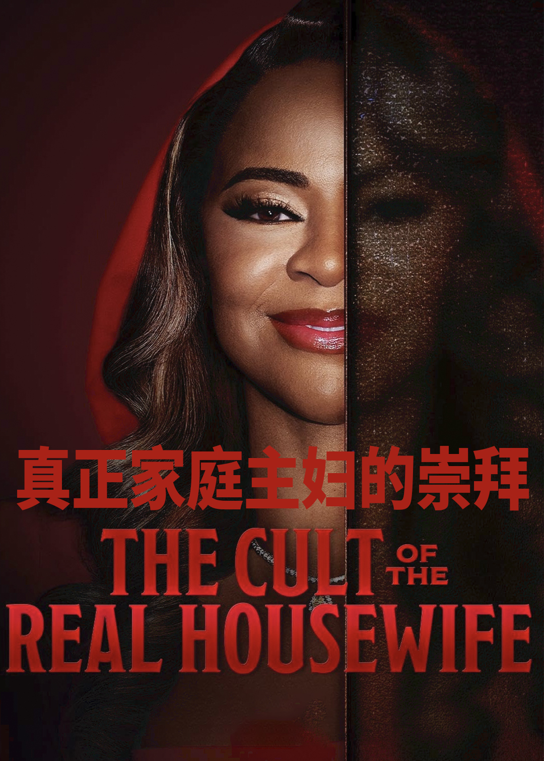 真正家庭主妇的崇拜
