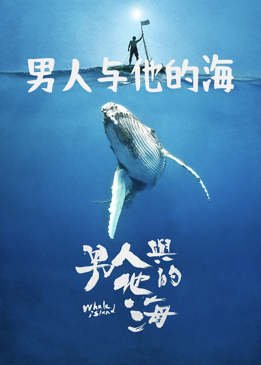 男人与他的海