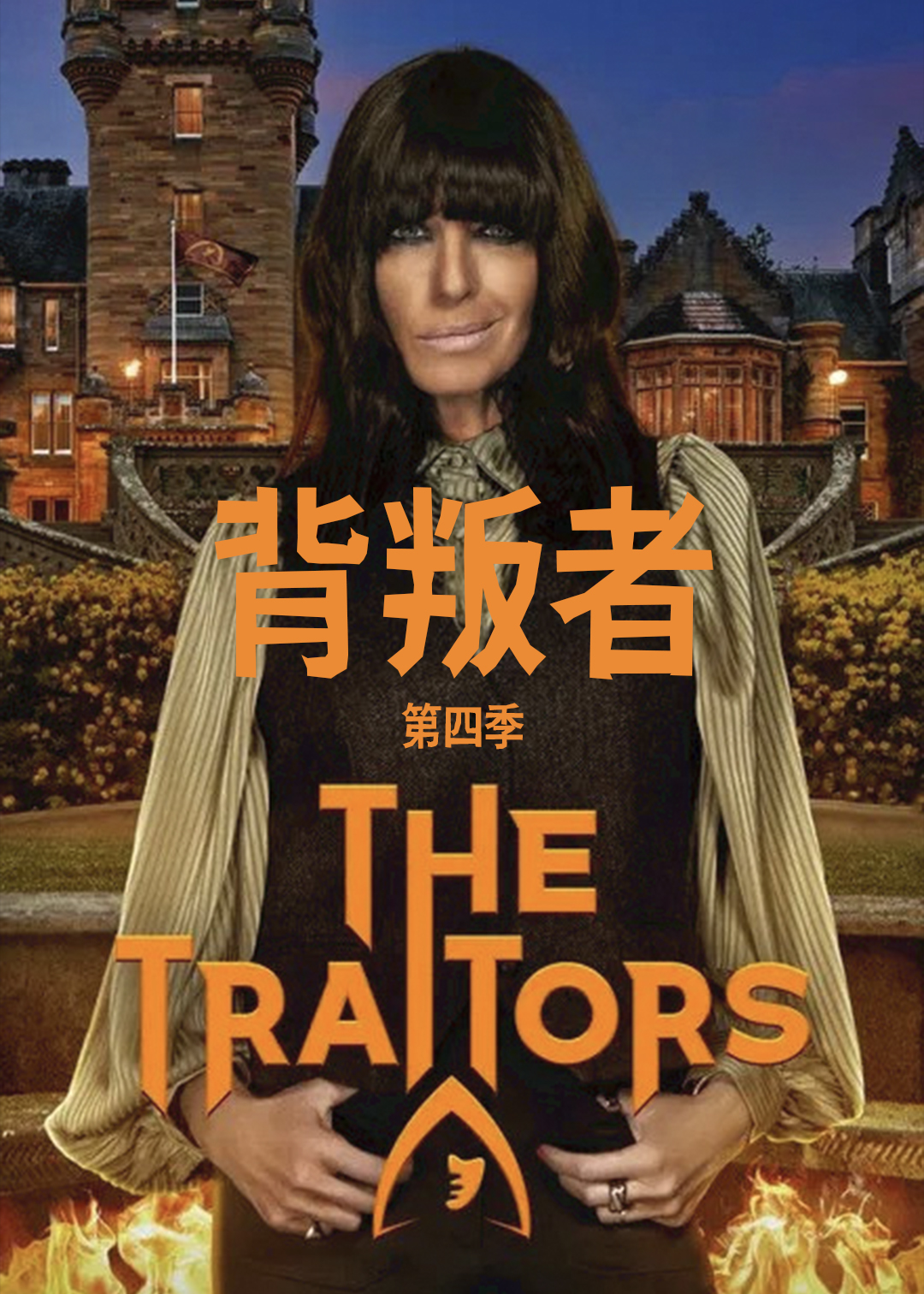 背叛者 第四季