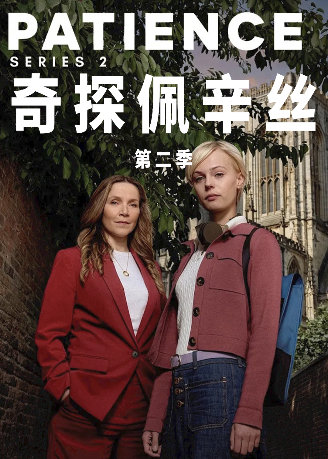 奇探佩辛丝 第二季