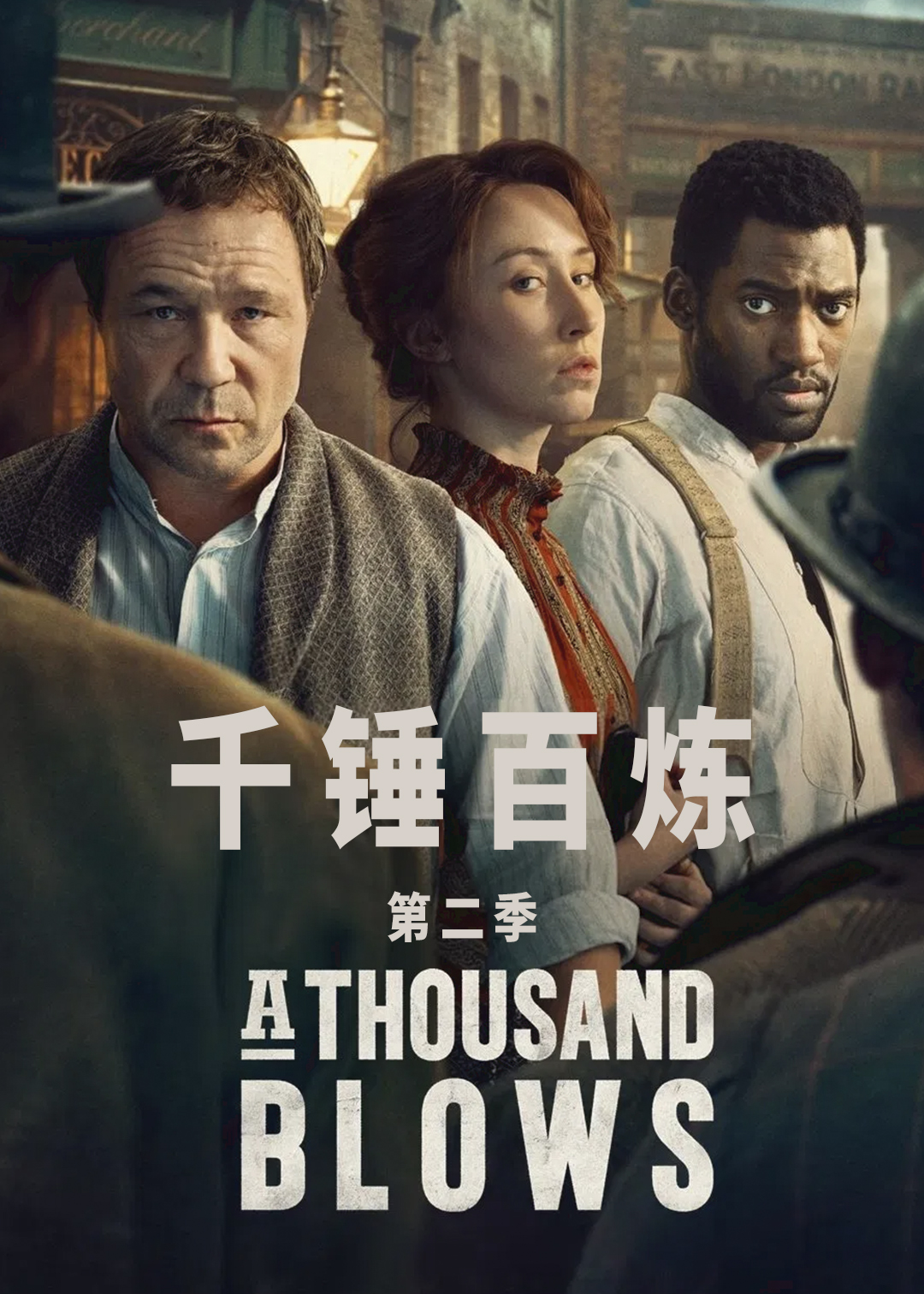 千锤百炼 第二季
