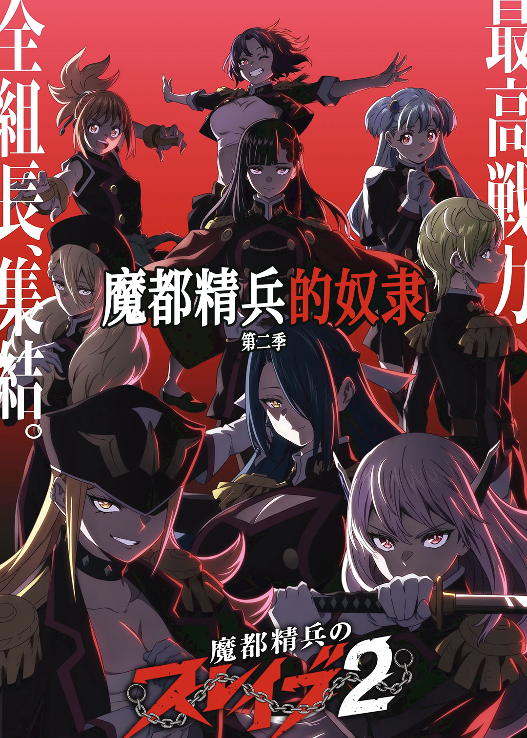 魔都精兵的奴隶 第二季