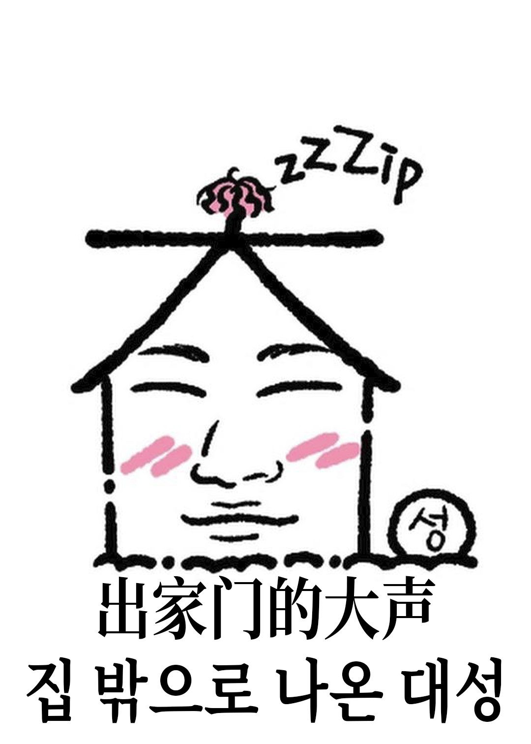 出家门的大声