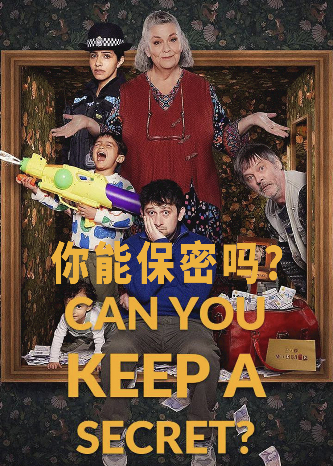 你能保密吗？