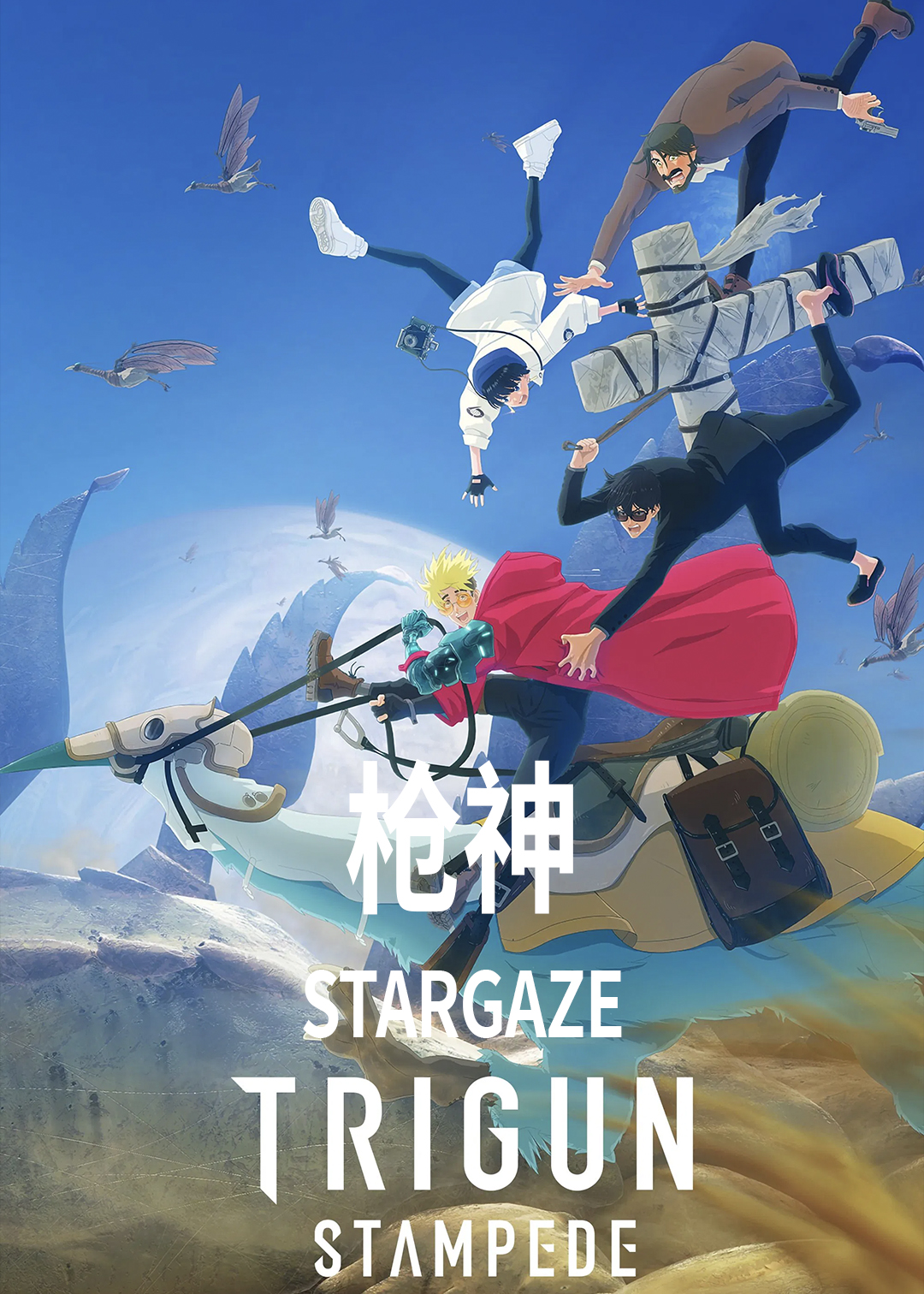 枪神 STARGAZE