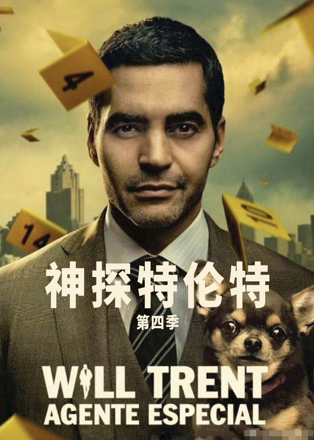 神探特伦特 第四季